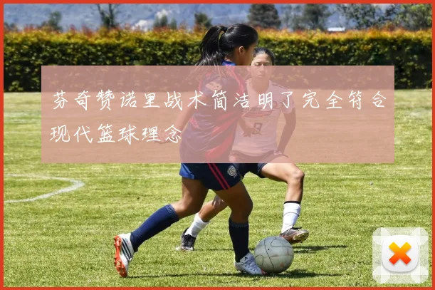 芬奇赞诺里战术简洁明了完全符合现代篮球理念