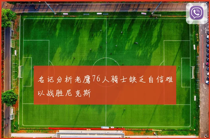名记分析老鹰76人骑士缺乏自信难以战胜尼克斯
